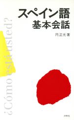 ISBN 9784891741822 スペイン語基本会話   /白帝社/円正光 白帝社 本・雑誌・コミック 画像