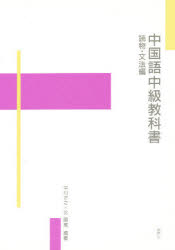 ISBN 9784891741884 中国語中級教科書読物・文法編   /白帝社/中川正之 白帝社 本・雑誌・コミック 画像