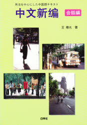 ISBN 9784891742447 中文新編 会話編/白帝社/王曙光 白帝社 本・雑誌・コミック 画像