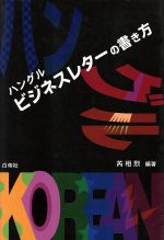 ISBN 9784891743178 ハングルビジネスレタ-の書き方   /白帝社/いぇ相烈 白帝社 本・雑誌・コミック 画像