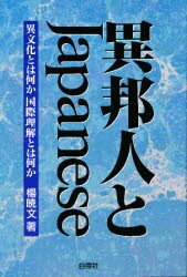 ISBN 9784891743185 異邦人とJapanese 異文化とは何か国際理解とは何か/白帝社/楊暁文 白帝社 本・雑誌・コミック 画像