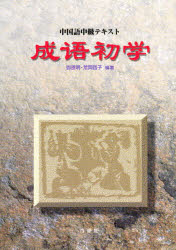 ISBN 9784891743345 成語初学   /白帝社/〓恩明 白帝社 本・雑誌・コミック 画像