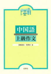 ISBN 9784891743680 中国語上級作文   /白帝社/高橋海生 白帝社 本・雑誌・コミック 画像