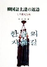 ISBN 9784891743819 韓国語上達の近道 ミス徹底分析  /白帝社/李昌烈 白帝社 本・雑誌・コミック 画像