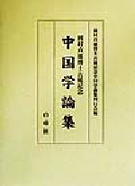 ISBN 9784891743949 岡村貞雄博士古稀記念中国学論集/白帝社/岡村貞雄博士古稀記念中国学論集刊行会 白帝社 本・雑誌・コミック 画像