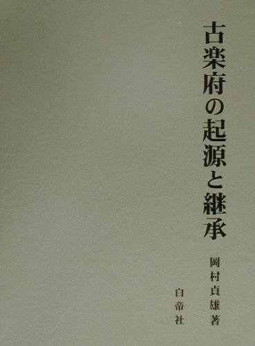 ISBN 9784891744359 古楽府の起源と継承   /白帝社/岡村貞雄 白帝社 本・雑誌・コミック 画像