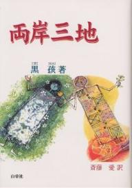 ISBN 9784891744441 両岸三地   /白帝社/黒孩 白帝社 本・雑誌・コミック 画像