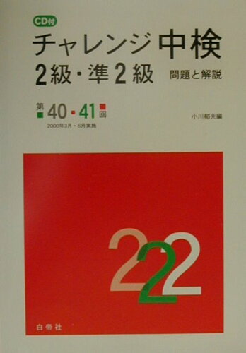 ISBN 9784891744489 ＣＤ付チャレンジ中検２級・準２級問題と解説  第４０・４１回 /白帝社/小川郁夫 白帝社 本・雑誌・コミック 画像