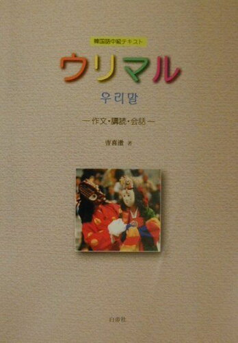 ISBN 9784891745080 ウリマル 作文・講読・会話/白帝社/曹喜〓 白帝社 本・雑誌・コミック 画像