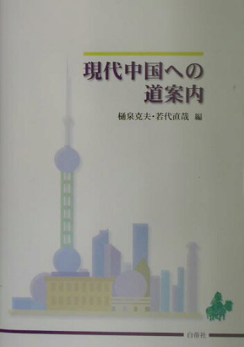 ISBN 9784891745578 現代中国への道案内/白帝社/樋泉克夫 白帝社 本・雑誌・コミック 画像