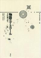 ISBN 9784891761509 物語のディスク-ル 方法論の試み  /書肆風の薔薇/ジェラ-ル・ジェネット 書肆風の薔薇 本・雑誌・コミック 画像