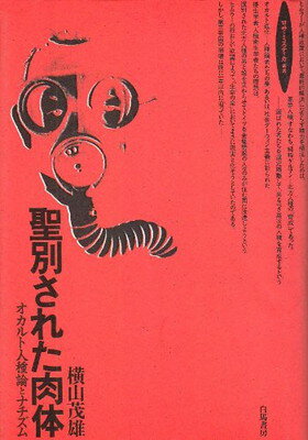 ISBN 9784891762360 聖別された肉体 オカルト人種論とナチズム/書肆風の薔薇/横山茂雄 書肆風の薔薇 本・雑誌・コミック 画像