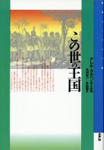 ISBN 9784891762698 この世の王国   /水声社/アレホ・カルペンティエル 書肆風の薔薇 本・雑誌・コミック 画像