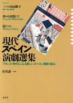 ISBN 9784891762988 現代スペイン演劇選集 フランコの時代にみる新しいスペイン演劇の試み/水声社/ミゲ-ル・ミウラ 書肆風の薔薇 本・雑誌・コミック 画像