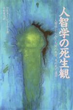 ISBN 9784891763008 人智学の死生観 人智学からみた人間の本質、その死と運命  /水声社/ヴァルタ-・ビュ-ラ- 書肆風の薔薇 本・雑誌・コミック 画像