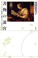 ISBN 9784891763374 書物の迷宮 イメ-ジと意味の隔たりに向かって  /水声社/西沢栄美子 書肆風の薔薇 本・雑誌・コミック 画像