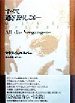 ISBN 9784891763381 すべて過ぎ去りしこと…   /水声社/マネス・シュペルバ- 書肆風の薔薇 本・雑誌・コミック 画像