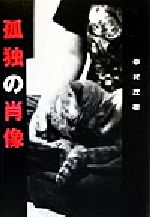 ISBN 9784891764036 孤独の肖像/水声社/中村茂樹（1974-） 書肆風の薔薇 本・雑誌・コミック 画像