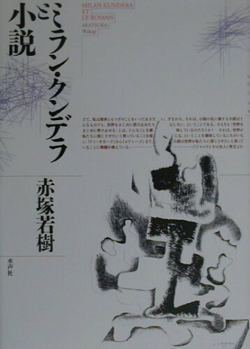 ISBN 9784891764234 ミラン・クンデラと小説/水声社/赤塚若樹 書肆風の薔薇 本・雑誌・コミック 画像