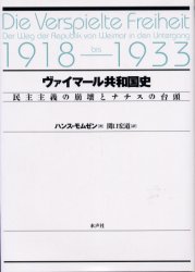 ISBN 9784891764494 ヴァイマ-ル共和国史 民主主義の崩壊とナチスの台頭  /水声社/ハンス・モムゼン 書肆風の薔薇 本・雑誌・コミック 画像