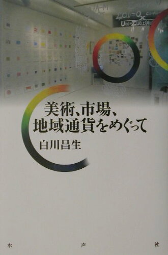 ISBN 9784891764531 美術、市場、地域通貨をめぐって   /水声社/白川昌生 書肆風の薔薇 本・雑誌・コミック 画像