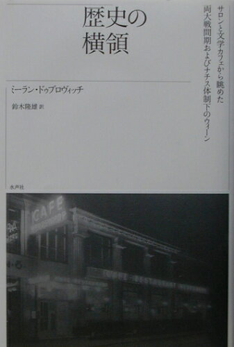 ISBN 9784891764838 歴史の横領 サロンと文学カフェから眺めた両大戦間期およびナチス  /水声社/ミ-ラン・ドゥブロヴィッチ 書肆風の薔薇 本・雑誌・コミック 画像