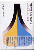 ISBN 9784891764883 対角線上の異邦人 ヒトデ方陣とアダム方陣/水声社/オクヤナオミ 書肆風の薔薇 本・雑誌・コミック 画像