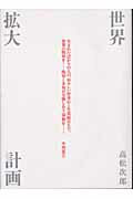 ISBN 9784891764906 世界拡大計画/水声社/高松次郎 書肆風の薔薇 本・雑誌・コミック 画像