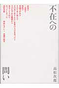 ISBN 9784891764913 不在への問い/水声社/高松次郎 書肆風の薔薇 本・雑誌・コミック 画像