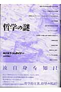 ISBN 9784891764999 哲学の謎/水声社/ルドルフ・シュタイナ- 書肆風の薔薇 本・雑誌・コミック 画像