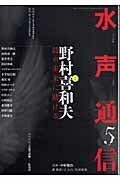 ISBN 9784891765828 水声通信 ５/水声社 書肆風の薔薇 本・雑誌・コミック 画像