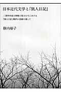 ISBN 9784891766214 日本近代文学と『猟人日記』 二葉亭四迷と嵯峨の屋おむろにおける『猟人日記』翻訳/水声社/籾内裕子 書肆風の薔薇 本・雑誌・コミック 画像