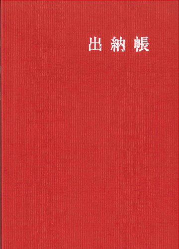 ISBN 9784891772147 ９３９　出納帳   /博文館新社 博文館新社 本・雑誌・コミック 画像