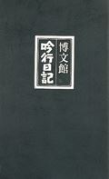 ISBN 9784891773304 １０５　吟行日記（黒）   /博文館新社 博文館新社 本・雑誌・コミック 画像