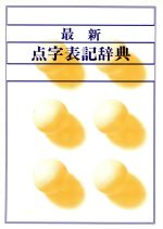 ISBN 9784891779139 最新点字表記辞典   /日本盲人福祉研究会/『最新点字表記辞典』編集委員会 博文館新社 本・雑誌・コミック 画像