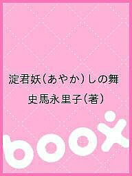 ISBN 9784891779603 淀君妖（あやか）しの舞/博文館新社/史馬永里子 博文館新社 本・雑誌・コミック 画像