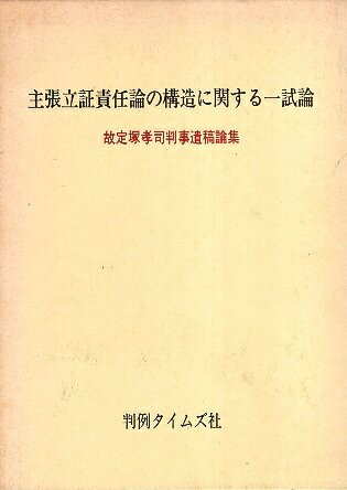 ISBN 9784891860325 主張立証責任論の構造に関する一試論 故定塚孝司判事遺稿論集/判例タイムズ社/定塚孝司 判例タイムズ社 本・雑誌・コミック 画像