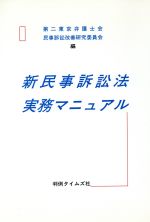 ISBN 9784891860677 新民事訴訟法実務マニュアル   /判例タイムズ社/第二東京弁護士会 判例タイムズ社 本・雑誌・コミック 画像