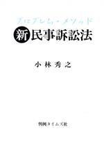 ISBN 9784891860684 プロブレム・メソッド新民事訴訟法/判例タイムズ社/小林秀之 判例タイムズ社 本・雑誌・コミック 画像