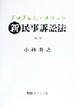 ISBN 9784891860776 プロブレム・メソッド新民事訴訟法   補訂版/判例タイムズ社/小林秀之 判例タイムズ社 本・雑誌・コミック 画像