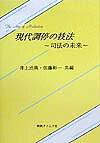 ISBN 9784891860790 現代調停の技法 司法の未来/判例タイムズ社/井上治典 判例タイムズ社 本・雑誌・コミック 画像