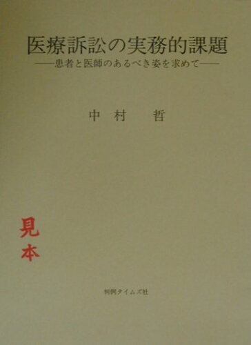 ISBN 9784891860844 医療訴訟の実務的課題 患者と医師のあるべき姿を求めて/判例タイムズ社/中村哲 判例タイムズ社 本・雑誌・コミック 画像