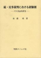 ISBN 9784891861032 民事裁判における経験則 その実証的研究 続/判例タイムズ社/後藤勇 判例タイムズ社 本・雑誌・コミック 画像