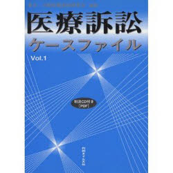 ISBN 9784891861100 医療訴訟ケ-スファイル ｖｏｌ．１/判例タイムズ社/東京・大阪医療訴訟研究会 判例タイムズ社 本・雑誌・コミック 画像