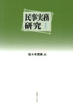 ISBN 9784891861162 民事実務研究  １ /判例タイムズ社/佐々木茂美 判例タイムズ社 本・雑誌・コミック 画像