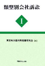 ISBN 9784891861278 類型別会社訴訟  １ /判例タイムズ社/東京地方裁判所商事研究会 判例タイムズ社 本・雑誌・コミック 画像