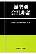 ISBN 9784891861605 類型別会社非訟   /判例タイムズ社/東京地方裁判所商事研究会 判例タイムズ社 本・雑誌・コミック 画像