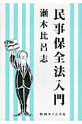 ISBN 9784891861810 民事保全法入門/判例タイムズ社/瀬木比呂志 判例タイムズ社 本・雑誌・コミック 画像