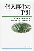 ISBN 9784891861841 個人再生の手引   /判例タイムズ社/鹿子木康 判例タイムズ社 本・雑誌・コミック 画像