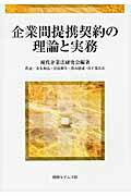 ISBN 9784891861872 企業間提携契約の理論と実務   /判例タイムズ社/現代企業法研究会 判例タイムズ社 本・雑誌・コミック 画像